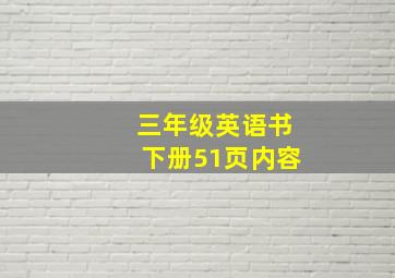 三年级英语书下册51页内容