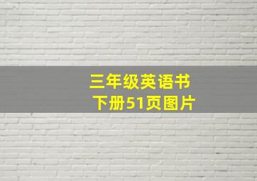 三年级英语书下册51页图片