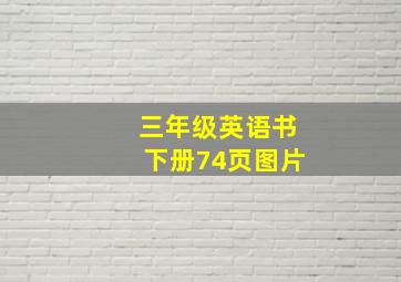 三年级英语书下册74页图片