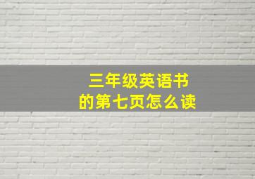 三年级英语书的第七页怎么读