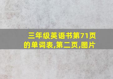 三年级英语书第71页的单词表,第二页,图片