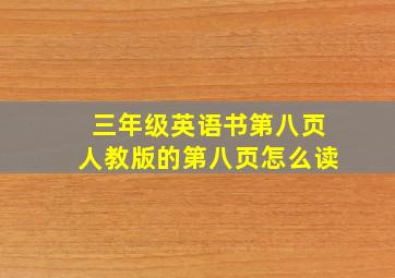 三年级英语书第八页人教版的第八页怎么读