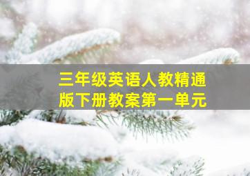 三年级英语人教精通版下册教案第一单元