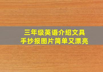 三年级英语介绍文具手抄报图片简单又漂亮