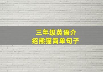 三年级英语介绍熊猫简单句子