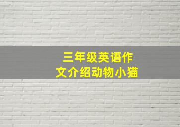 三年级英语作文介绍动物小猫