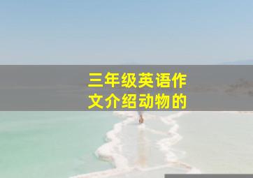 三年级英语作文介绍动物的