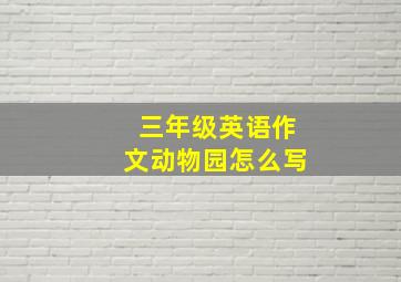 三年级英语作文动物园怎么写