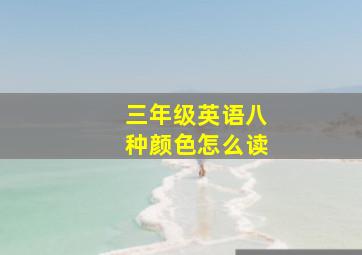 三年级英语八种颜色怎么读