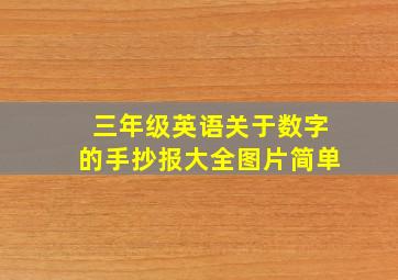 三年级英语关于数字的手抄报大全图片简单