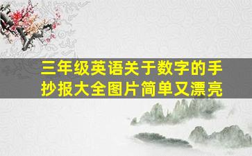 三年级英语关于数字的手抄报大全图片简单又漂亮