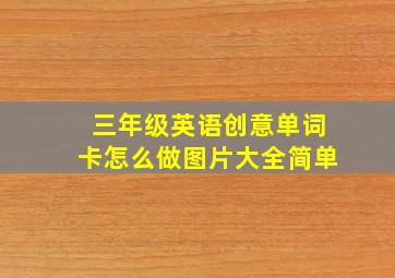 三年级英语创意单词卡怎么做图片大全简单