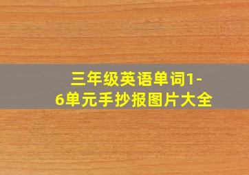 三年级英语单词1-6单元手抄报图片大全