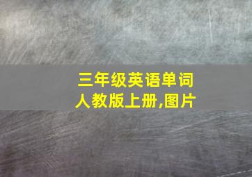 三年级英语单词人教版上册,图片