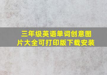 三年级英语单词创意图片大全可打印版下载安装