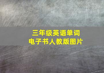 三年级英语单词电子书人教版图片