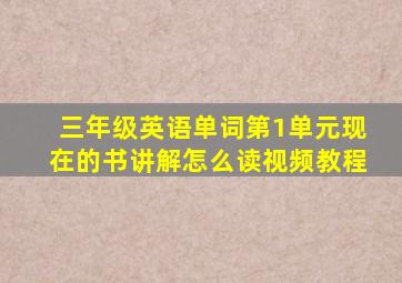 三年级英语单词第1单元现在的书讲解怎么读视频教程