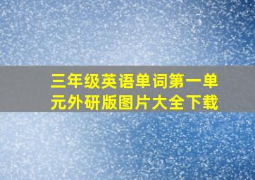 三年级英语单词第一单元外研版图片大全下载