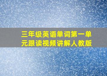 三年级英语单词第一单元跟读视频讲解人教版