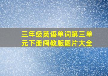 三年级英语单词第三单元下册闽教版图片大全