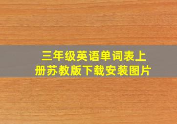 三年级英语单词表上册苏教版下载安装图片