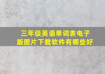 三年级英语单词表电子版图片下载软件有哪些好