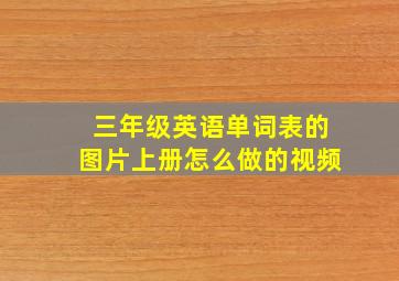 三年级英语单词表的图片上册怎么做的视频