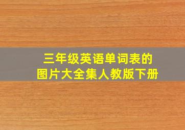 三年级英语单词表的图片大全集人教版下册