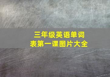 三年级英语单词表第一课图片大全