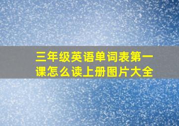 三年级英语单词表第一课怎么读上册图片大全