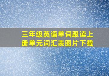 三年级英语单词跟读上册单元词汇表图片下载