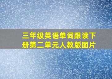 三年级英语单词跟读下册第二单元人教版图片