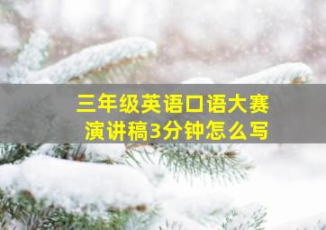 三年级英语口语大赛演讲稿3分钟怎么写