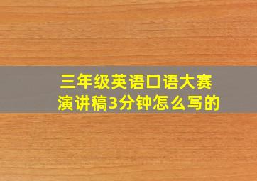 三年级英语口语大赛演讲稿3分钟怎么写的