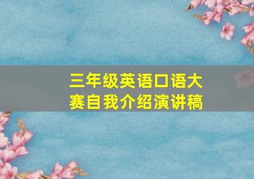 三年级英语口语大赛自我介绍演讲稿