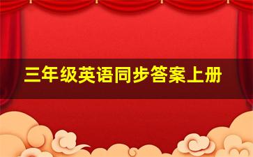 三年级英语同步答案上册