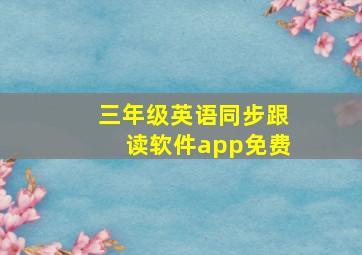 三年级英语同步跟读软件app免费