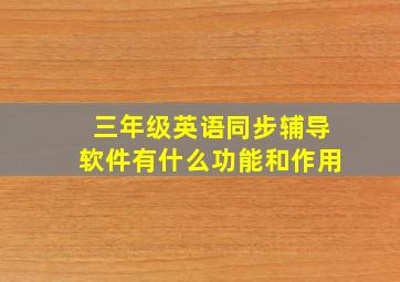 三年级英语同步辅导软件有什么功能和作用