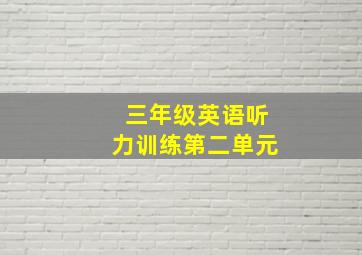 三年级英语听力训练第二单元