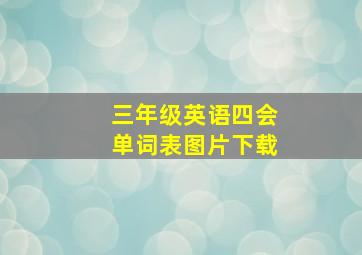 三年级英语四会单词表图片下载