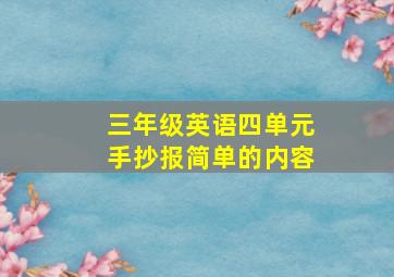 三年级英语四单元手抄报简单的内容