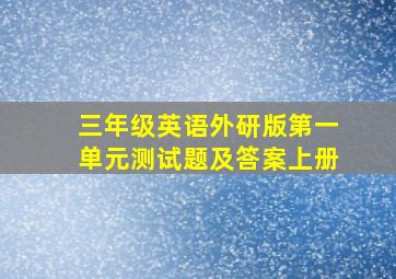 三年级英语外研版第一单元测试题及答案上册