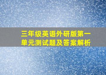 三年级英语外研版第一单元测试题及答案解析