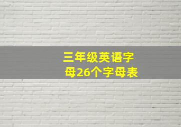 三年级英语字母26个字母表