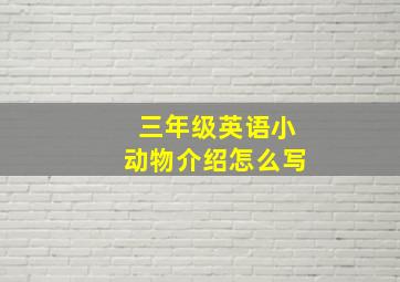 三年级英语小动物介绍怎么写