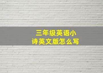 三年级英语小诗英文版怎么写