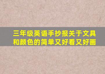 三年级英语手抄报关于文具和颜色的简单又好看又好画