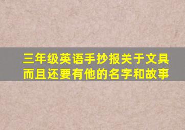 三年级英语手抄报关于文具而且还要有他的名字和故事