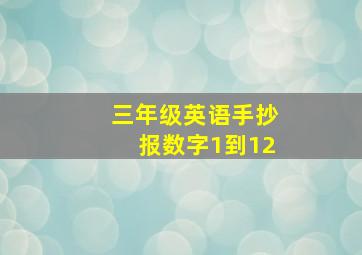 三年级英语手抄报数字1到12