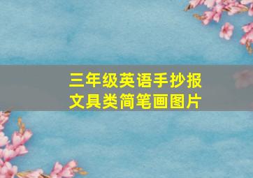 三年级英语手抄报文具类简笔画图片